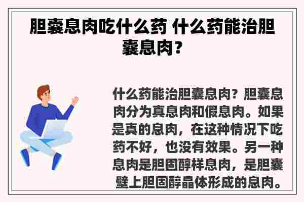 胆囊息肉吃什么药 什么药能治胆囊息肉？